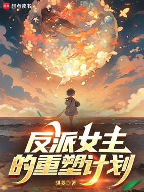 反派女主的重塑计划在线阅读