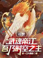 斗罗：武魂帝江，吾乃时空之主