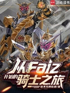 从Faiz开始的骑士之旅在线阅读