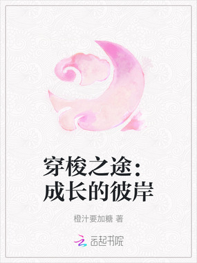 穿梭之途：成长的彼岸在线阅读