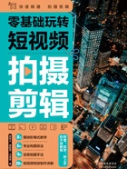零基础玩转短视频:拍摄剪辑在线阅读