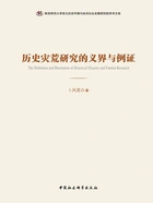 历史灾荒研究的义界与例证在线阅读