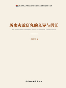 歷史災荒研究的義界與例證