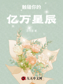 觸碰你的億萬星辰