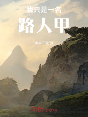 我只是一名路人甲在线阅读