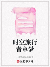時空旅行者章夢