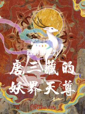 西游重生为唐三藏的妖界天尊在线阅读