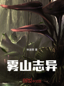 霧山志異