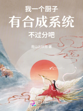 我一个厨子有合成系统不过分吧在线阅读