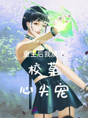 重生后我成了校草心尖宠在线阅读