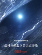 超神:从掀起巨兽天灾开始!在线阅读
