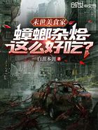 末世美食家:蟑螂杂烩这么好吃?在线阅读