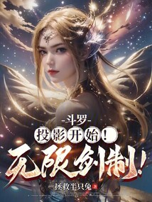 斗羅：投影開始，無限劍制！