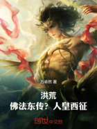 洪荒:佛法东传?人皇西征!在线阅读
