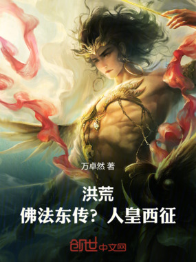 洪荒：佛法东传？人皇西征！在线阅读