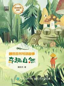魏世杰爺爺講故事：奇趣自然