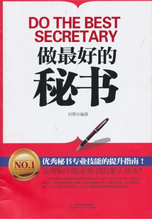 做最好的秘書