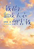 我的貂皮大衣想害我在线阅读