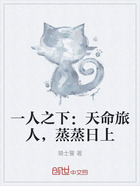 一人之下:天命旅人,蒸蒸日上在线阅读