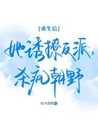 重生后,她诱撩反派,杀疯朝野在线阅读