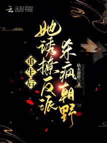 重生后,她誘撩反派,殺瘋朝野