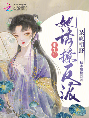 重生后，她诱撩反派，杀疯朝野在线阅读