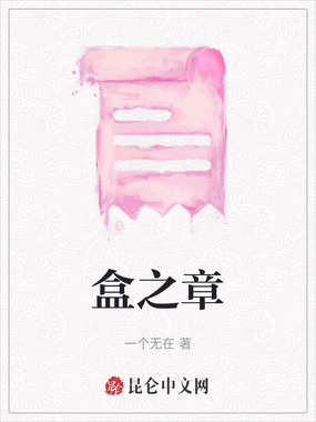 盒之章在线阅读