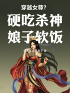 穿越女尊？硬吃杀神娘子软饭！在线阅读
