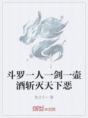 斗罗一人一剑一壶酒斩灭天下恶在线阅读