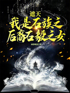 遮天我是石族之后裔石毅之女在线阅读