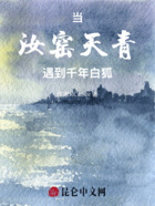 当汝窑天青遇到千年白狐在线阅读
