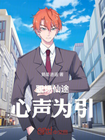 職場(chǎng)仙途:心聲為引