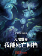 无限世界:我能死亡回档在线阅读