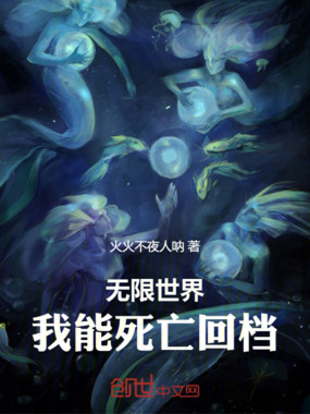无限世界：我能死亡回档在线阅读