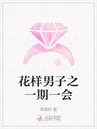 花样男子之一期一会在线阅读