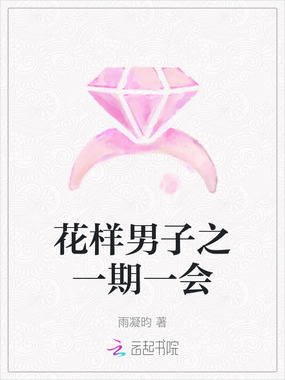 花样男子之一期一会在线阅读