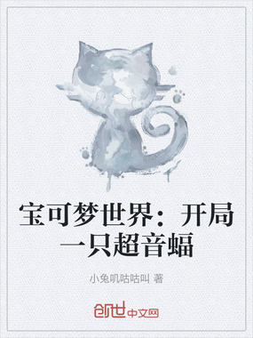 宝可梦世界：开局一只超音蝠在线阅读