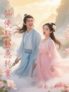仙侠脑筋急转弯在线阅读