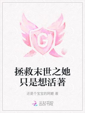 拯救末世之她只是想活著在线阅读