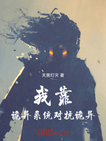 我靠詭異系統對抗詭異
