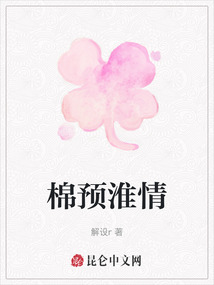 棉預淮情