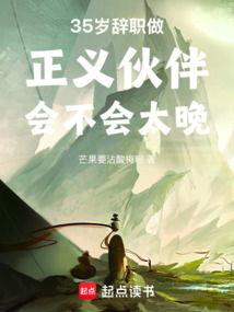 35歲辭職做正義伙伴會不會太晚