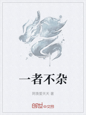 一者不杂在线阅读