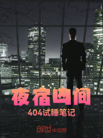 夜宿兇間:404試睡筆記