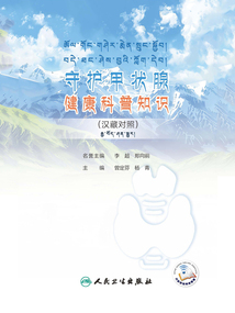 守護甲狀腺健康科普知識（漢藏對照）
