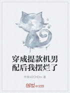 穿成提款機男配后我擺爛了在線閱讀
