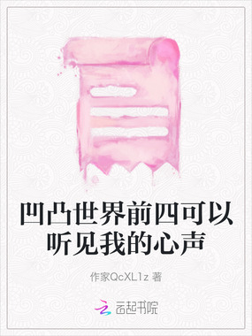 凹凸世界前四可以听见我的心声在线阅读