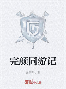 完顏同游記