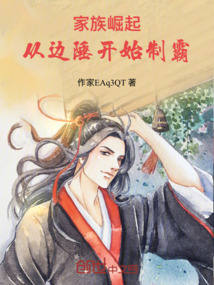 家族崛起,從邊陲開始制霸