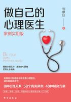 做自己的心理醫生（案例實用版）在線閱讀